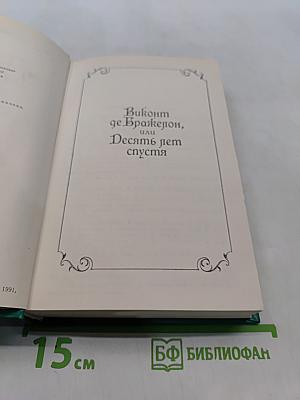 Виконт де Бражелон, или Десять лет спустя. Том 4