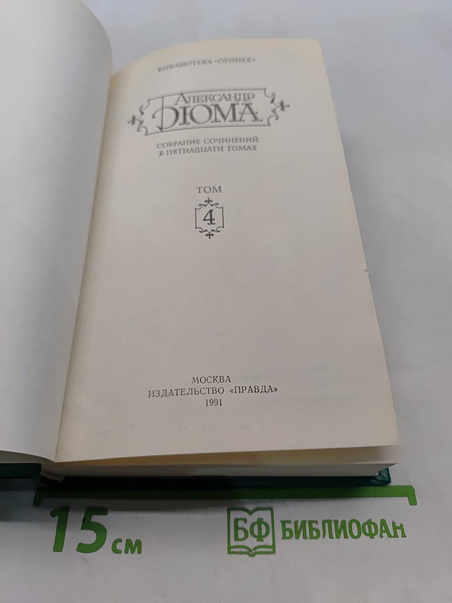 Виконт де Бражелон, или Десять лет спустя. Том 4