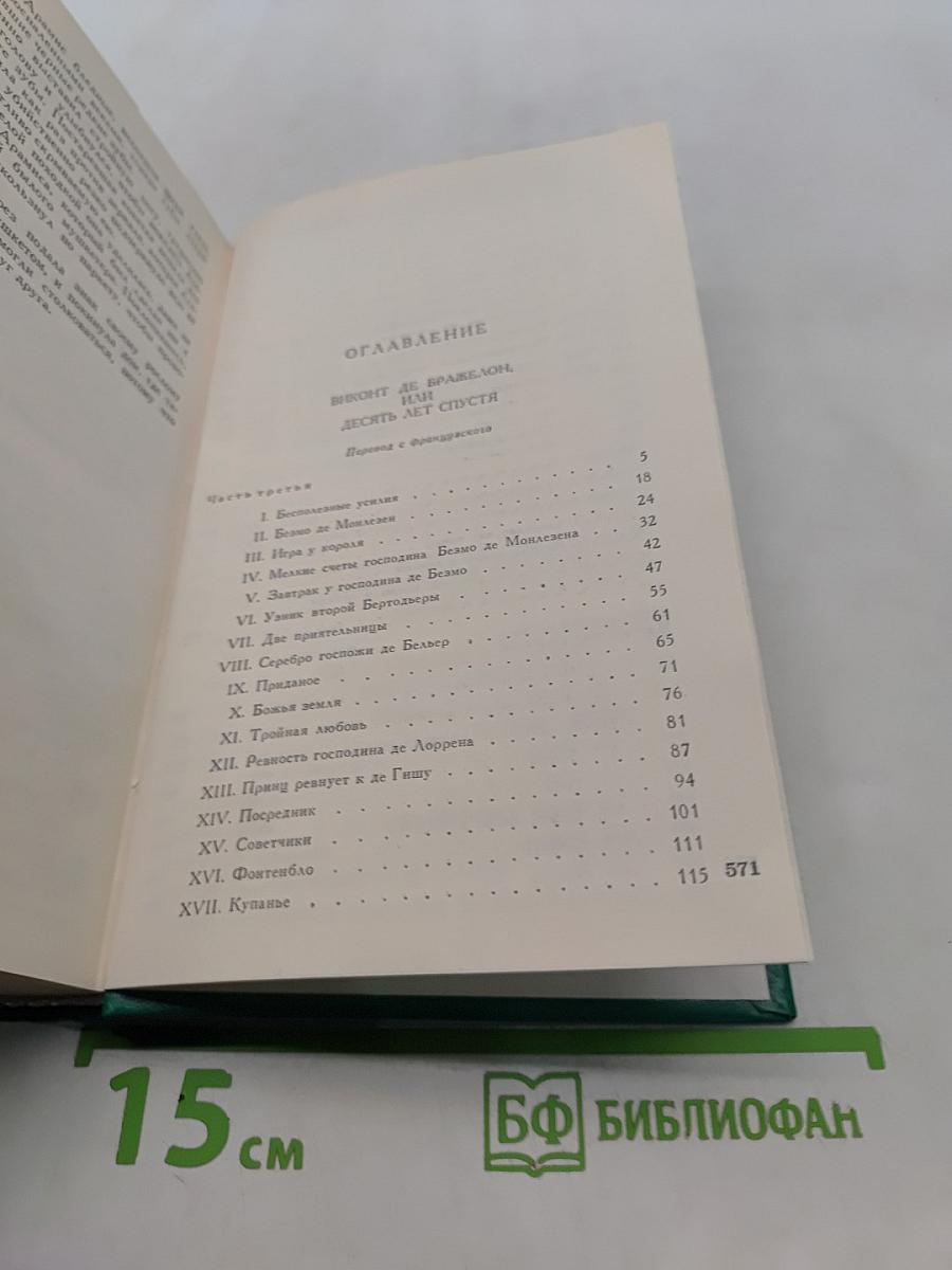 Виконт де Бражелон, или Десять лет спустя. Том 4