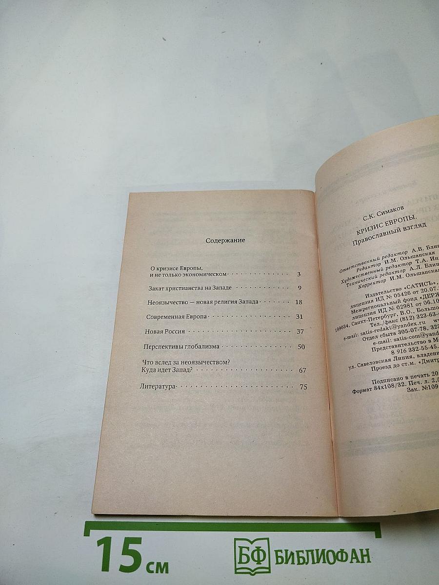 Кризис Европы: Православный взгляд