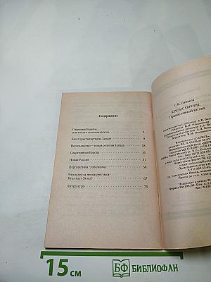 Кризис Европы: Православный взгляд