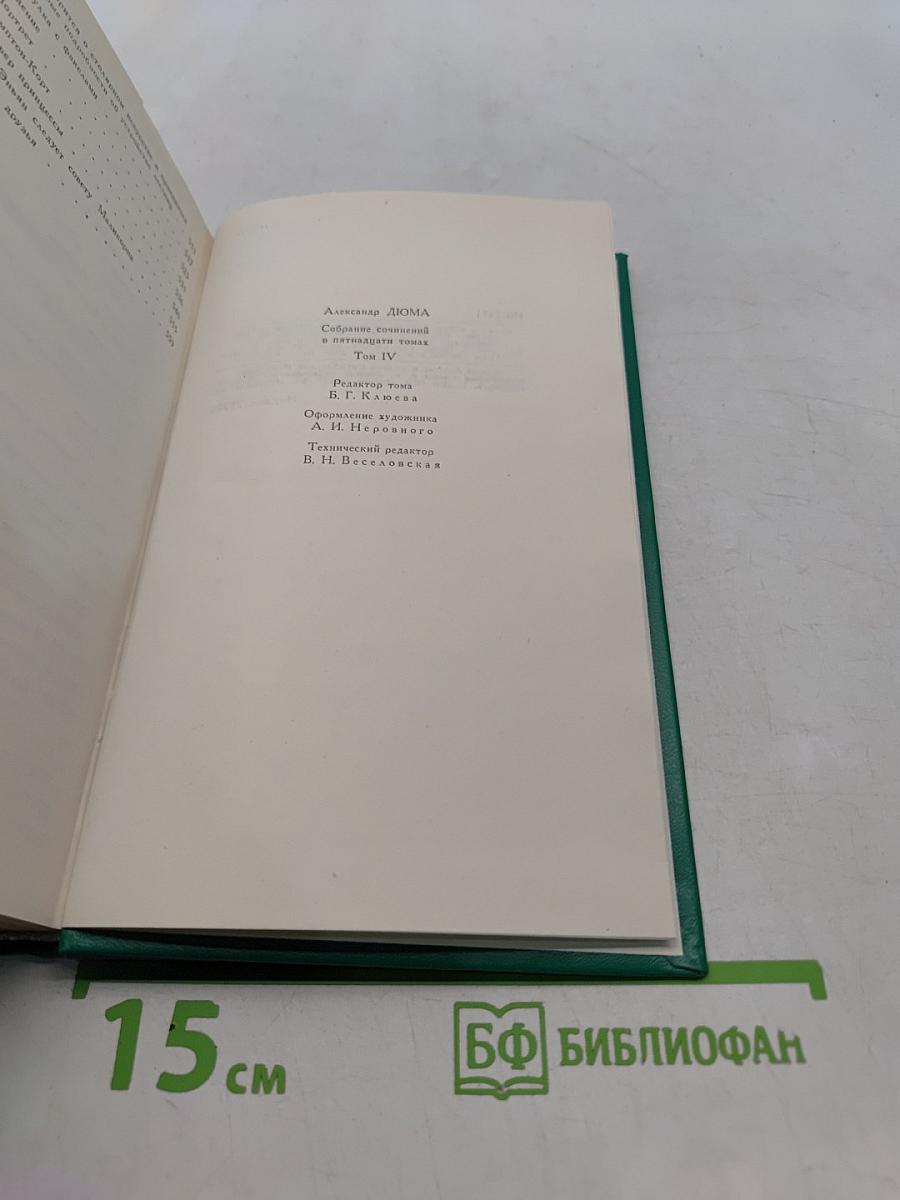 Виконт де Бражелон, или Десять лет спустя. Том 4
