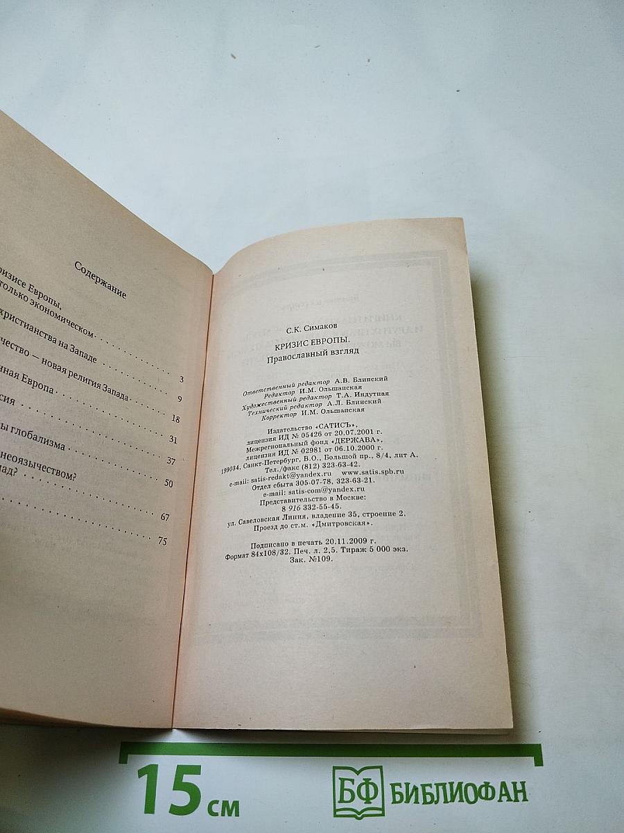 Кризис Европы: Православный взгляд