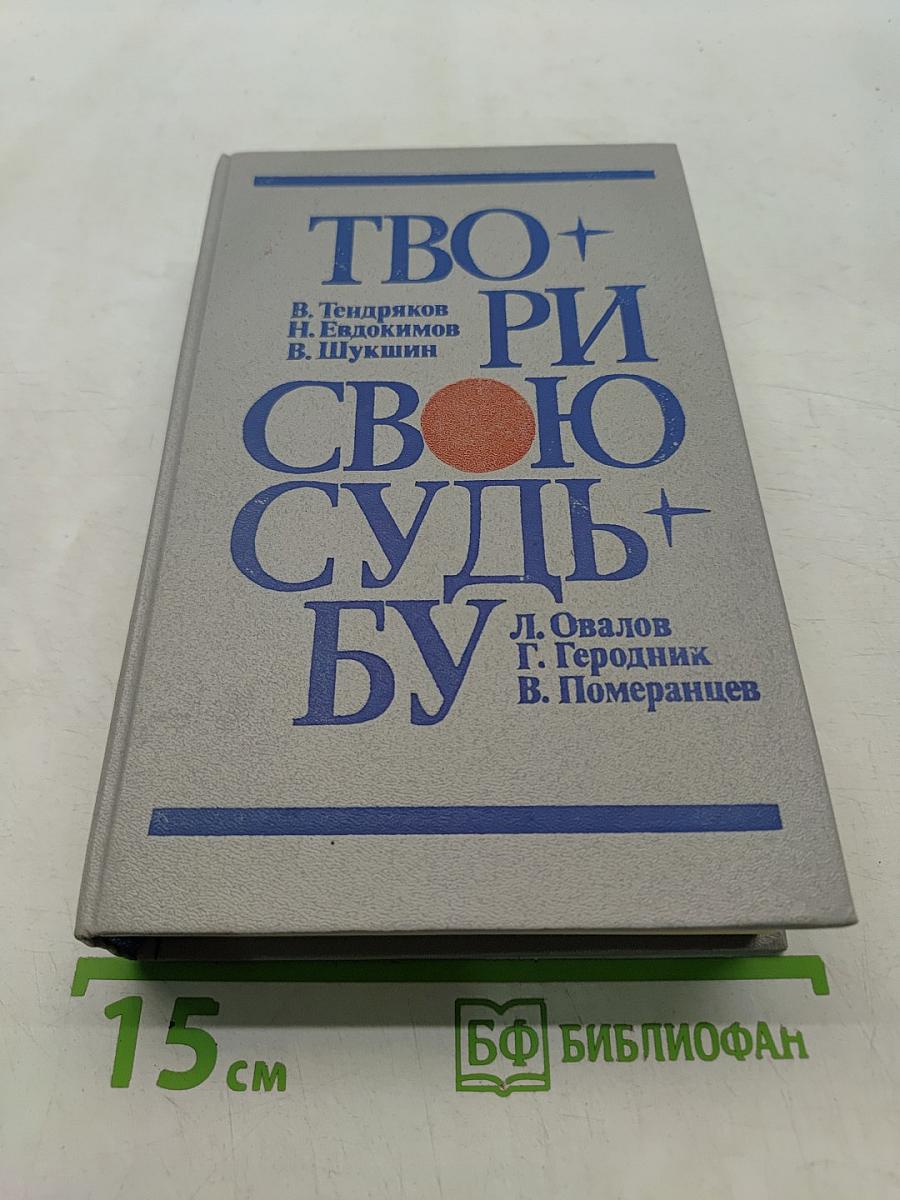 Твори свою судьбу