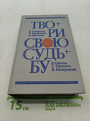 Твори свою судьбу