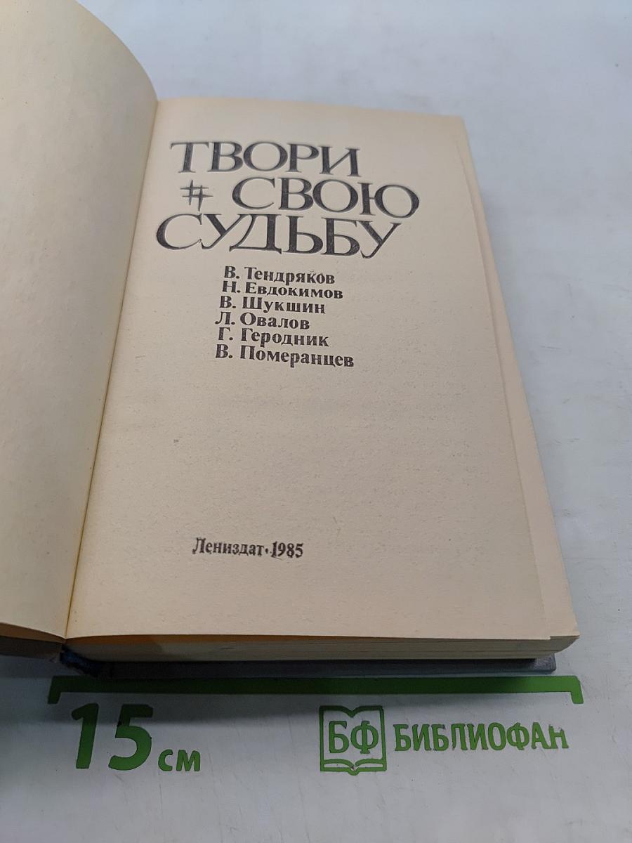 Твори свою судьбу
