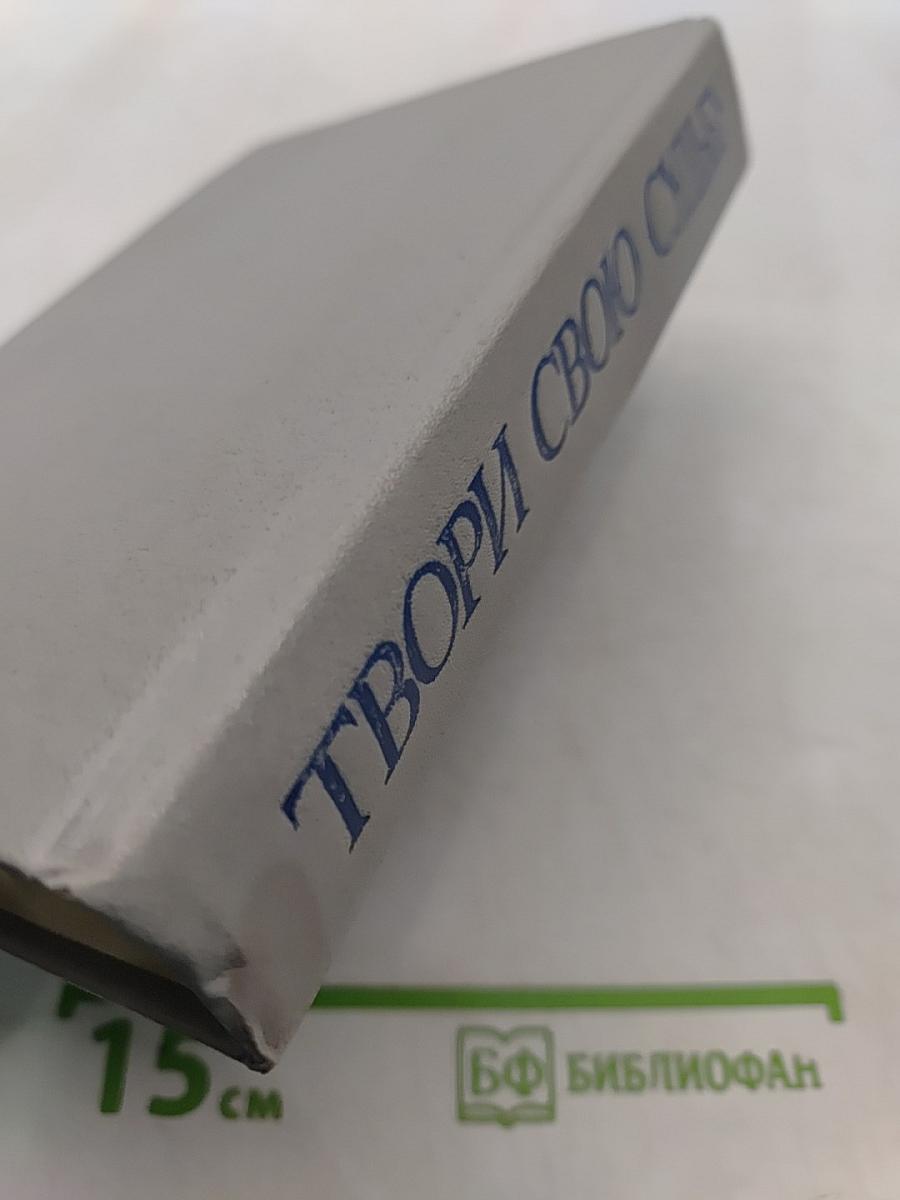 Твори свою судьбу