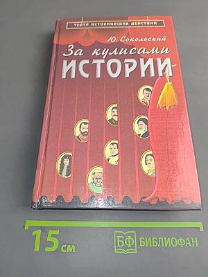 За кулисами истории