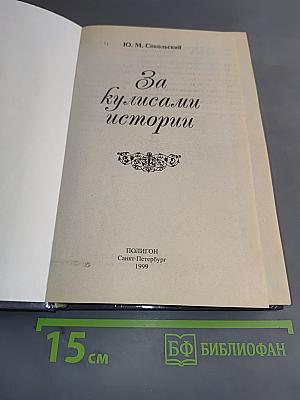 За кулисами истории