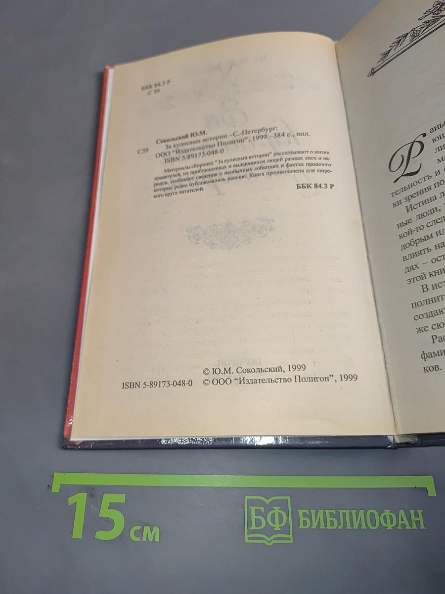 За кулисами истории