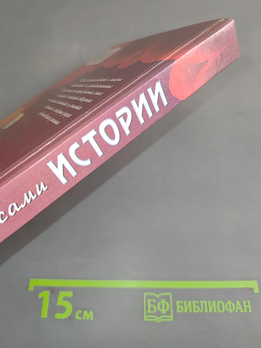За кулисами истории
