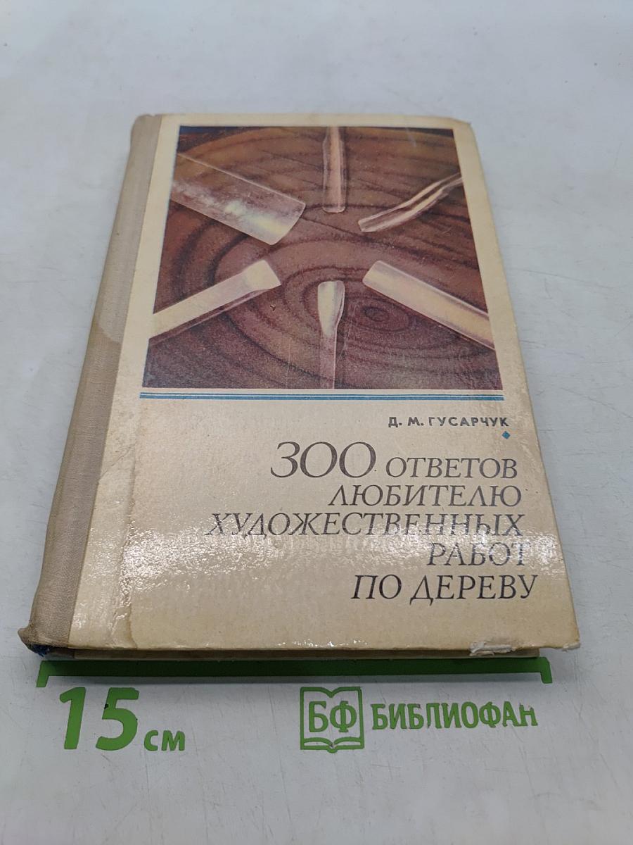 300 ответов любителю художественных работ по дереву