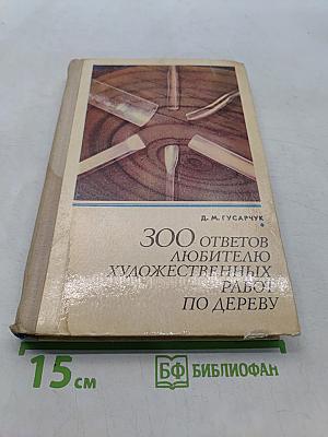 300 ответов любителю художественных работ по дереву