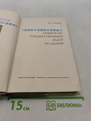 300 ответов любителю художественных работ по дереву