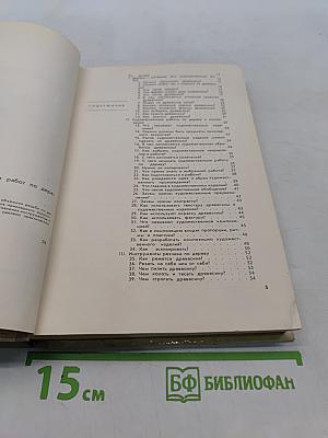 300 ответов любителю художественных работ по дереву