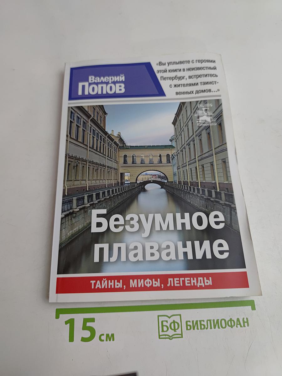 Безумное плавание