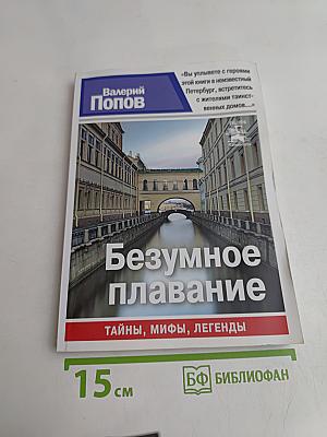 Безумное плавание