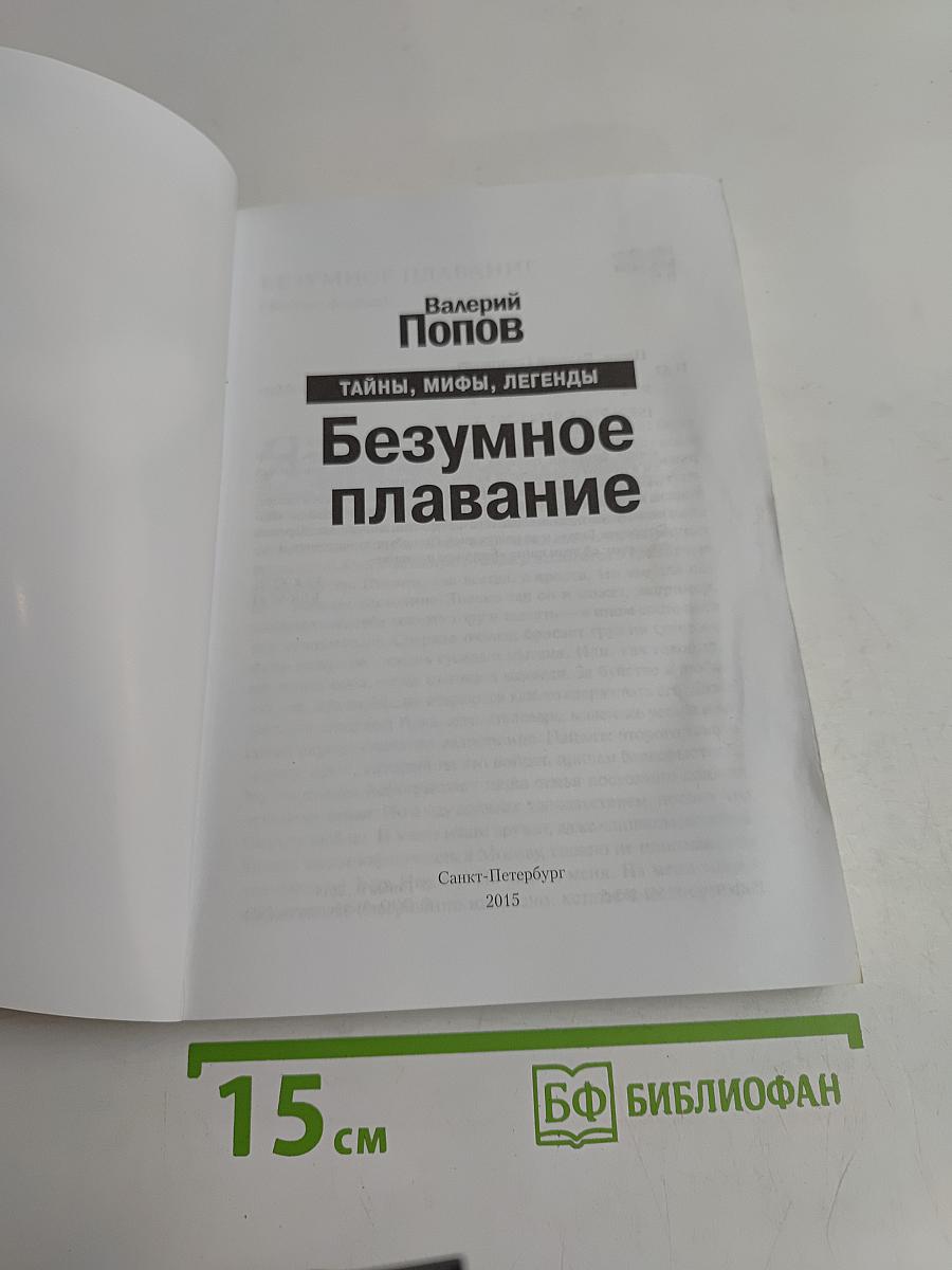 Безумное плавание