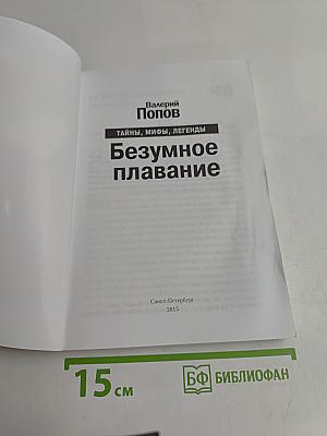 Безумное плавание