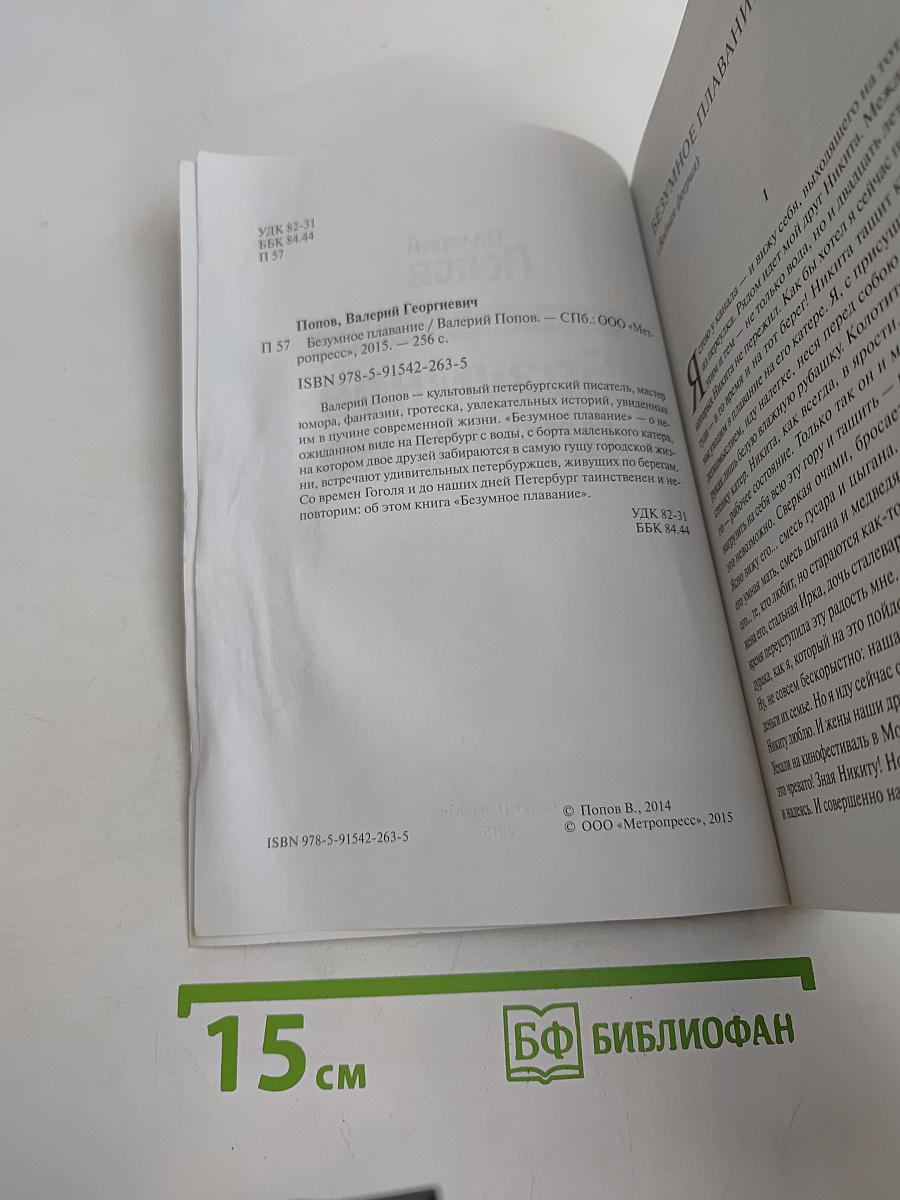 Безумное плавание