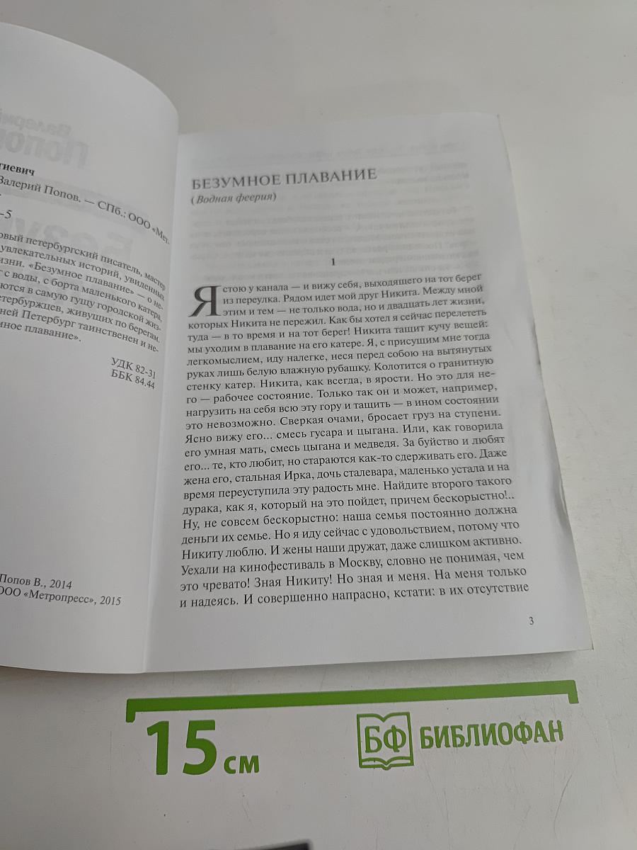 Безумное плавание