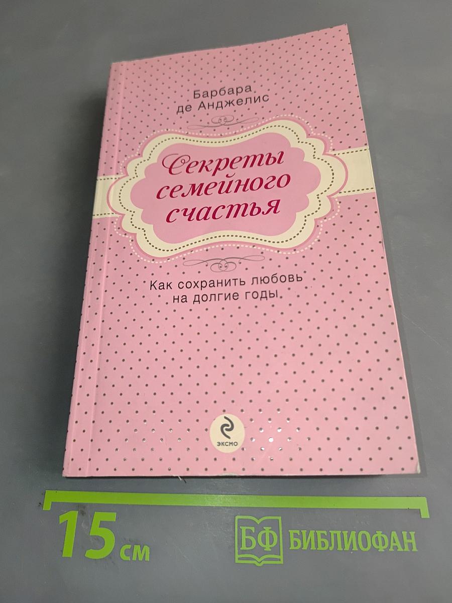 Секреты семейного счастья