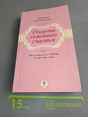 Секреты семейного счастья