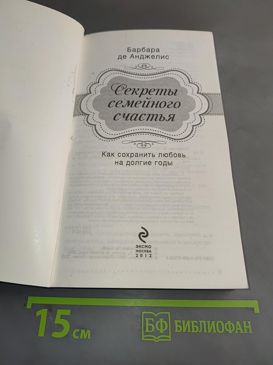 Секреты семейного счастья