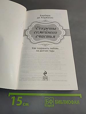 Секреты семейного счастья