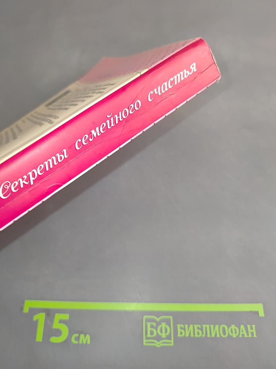 Секреты семейного счастья