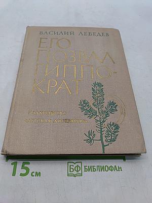 Его позвал Гиппократ