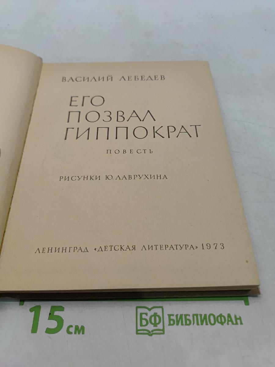 Его позвал Гиппократ