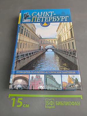 Санкт-Петербург и пригороды. Путеводитель по культурно-историческим памятникам