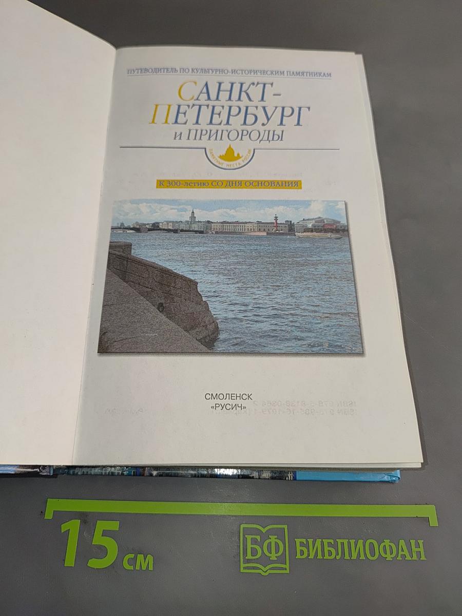 Санкт-Петербург и пригороды. Путеводитель по культурно-историческим памятникам