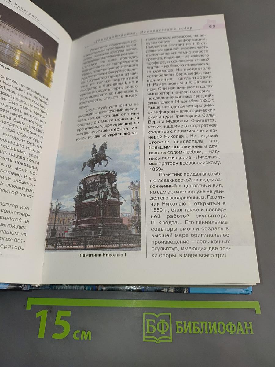 Санкт-Петербург и пригороды. Путеводитель по культурно-историческим памятникам