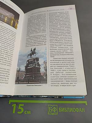 Санкт-Петербург и пригороды. Путеводитель по культурно-историческим памятникам