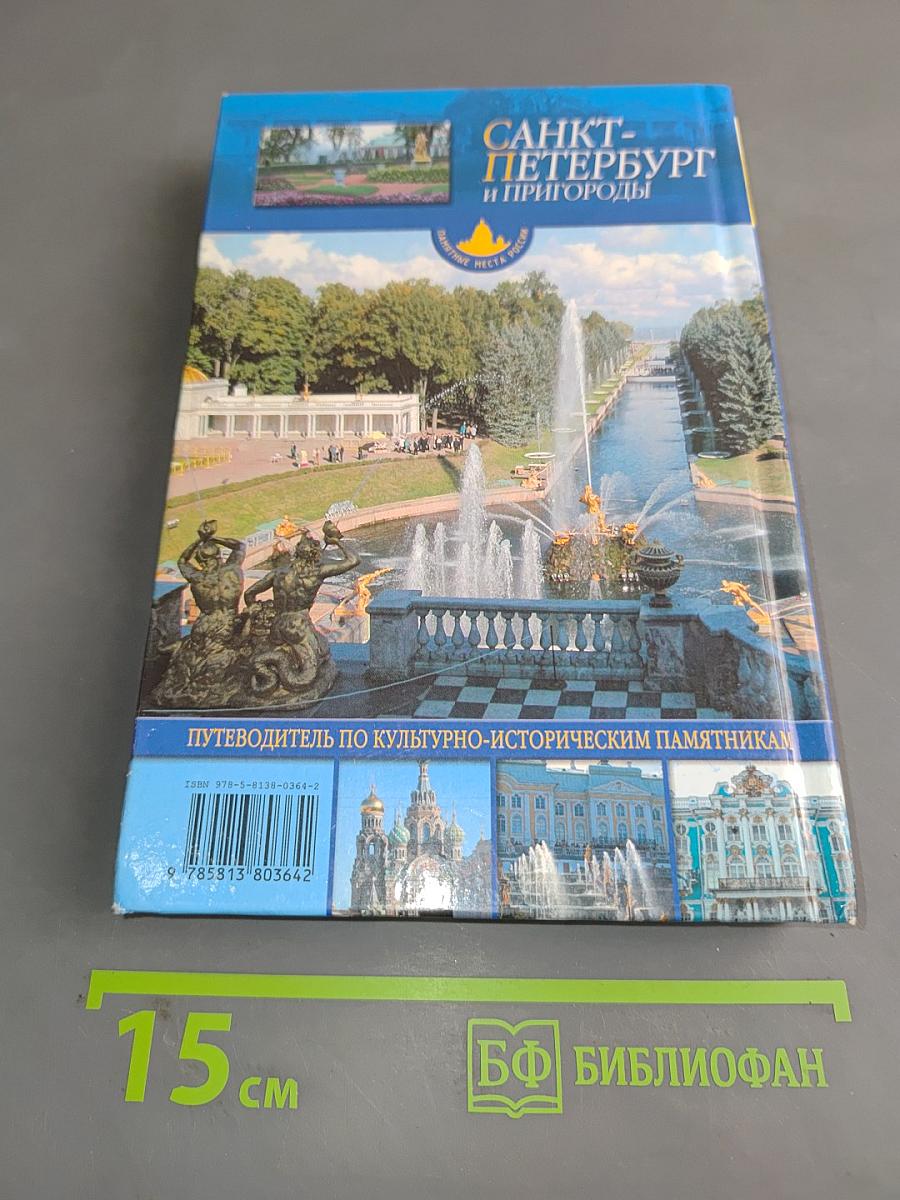 Санкт-Петербург и пригороды. Путеводитель по культурно-историческим памятникам