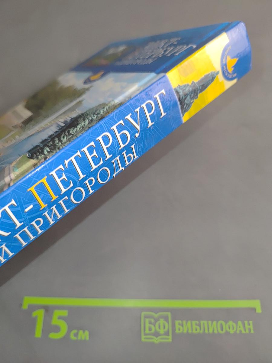 Санкт-Петербург и пригороды. Путеводитель по культурно-историческим памятникам