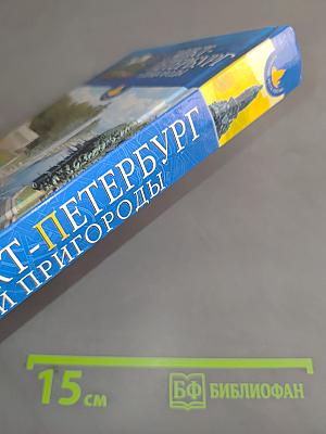Санкт-Петербург и пригороды. Путеводитель по культурно-историческим памятникам
