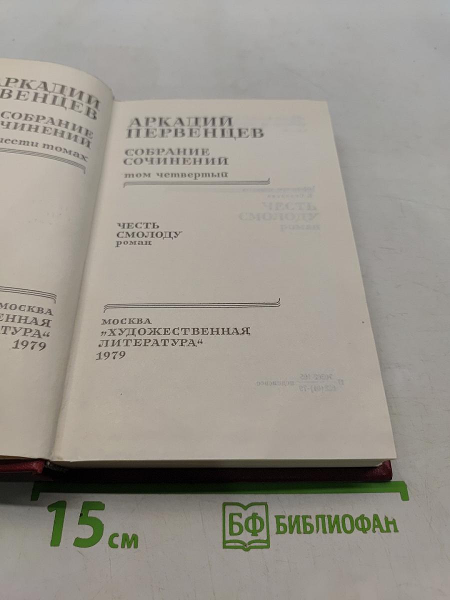 Собрание сочинений. Том 4. Честь смолоду