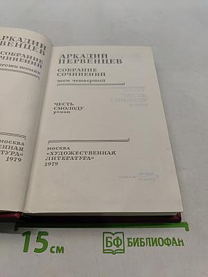 Собрание сочинений. Том 4. Честь смолоду