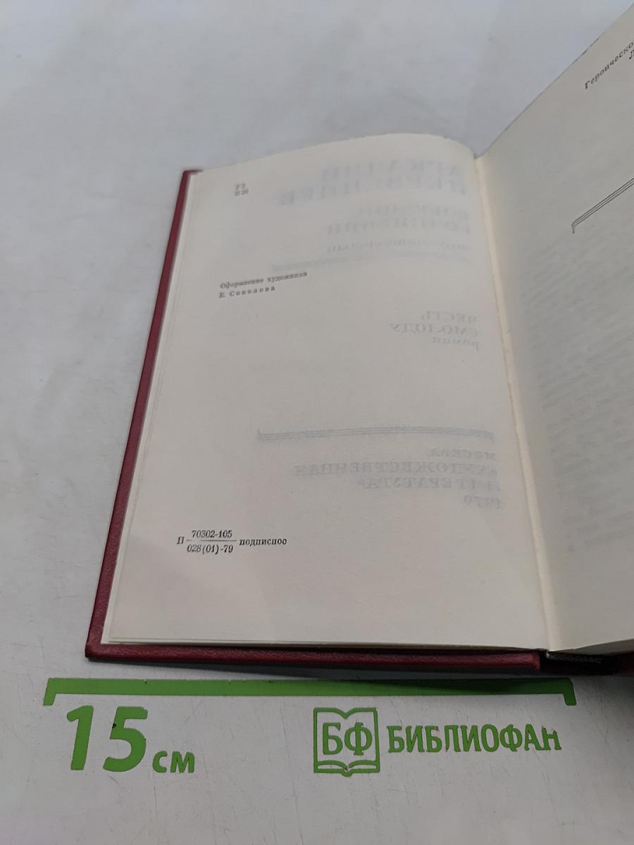 Собрание сочинений. Том 4. Честь смолоду