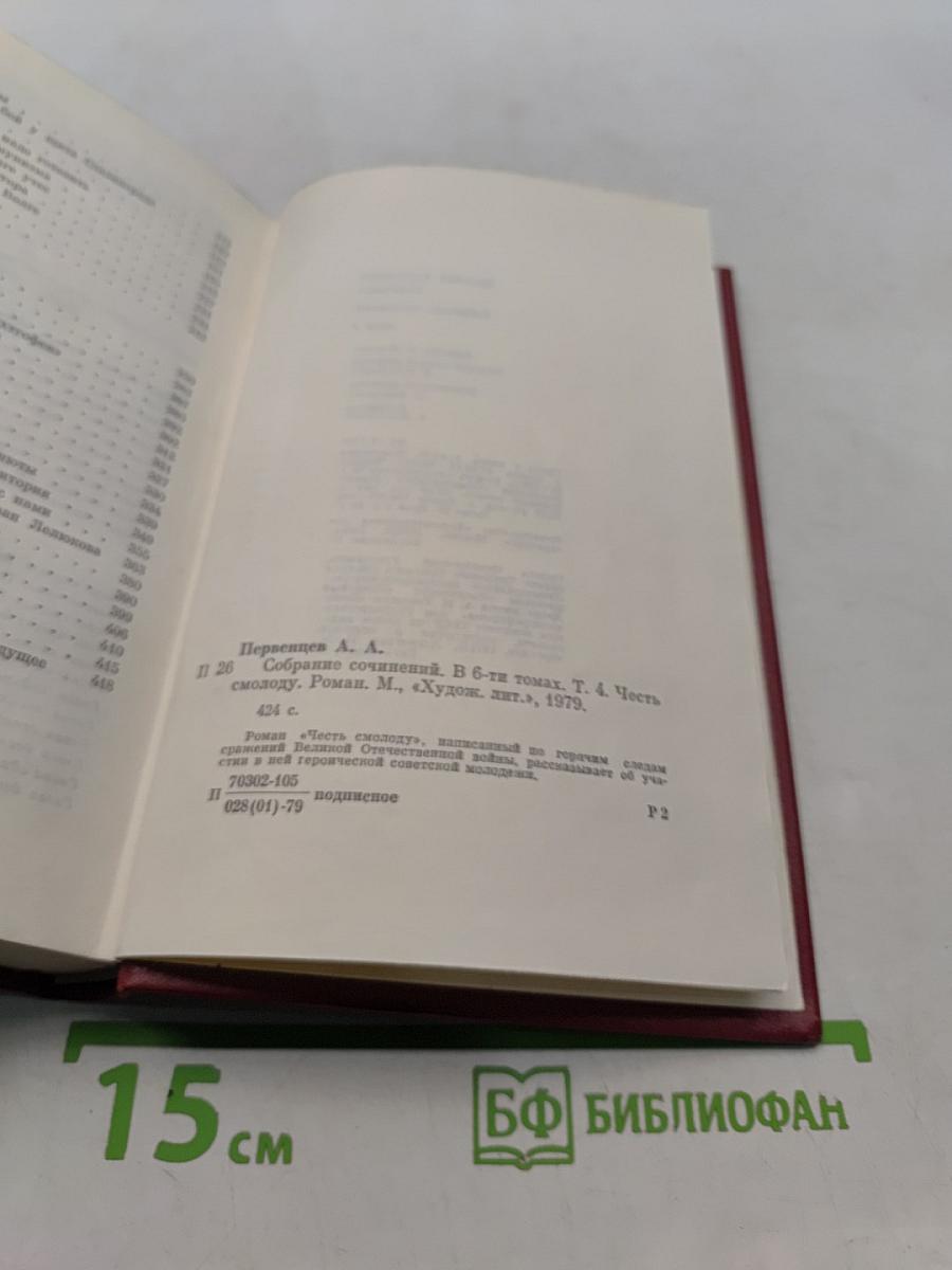 Собрание сочинений. Том 4. Честь смолоду