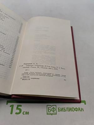Собрание сочинений. Том 4. Честь смолоду