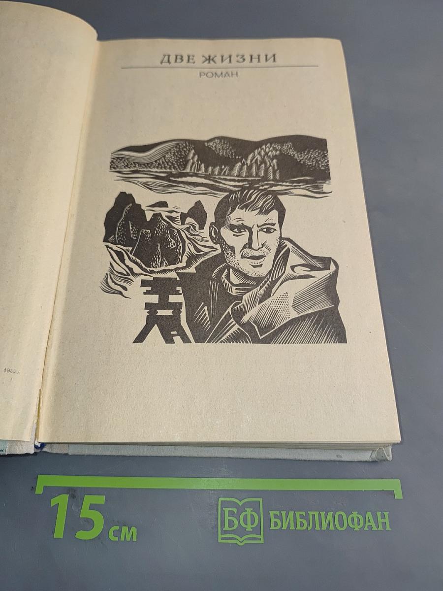 Две жизни