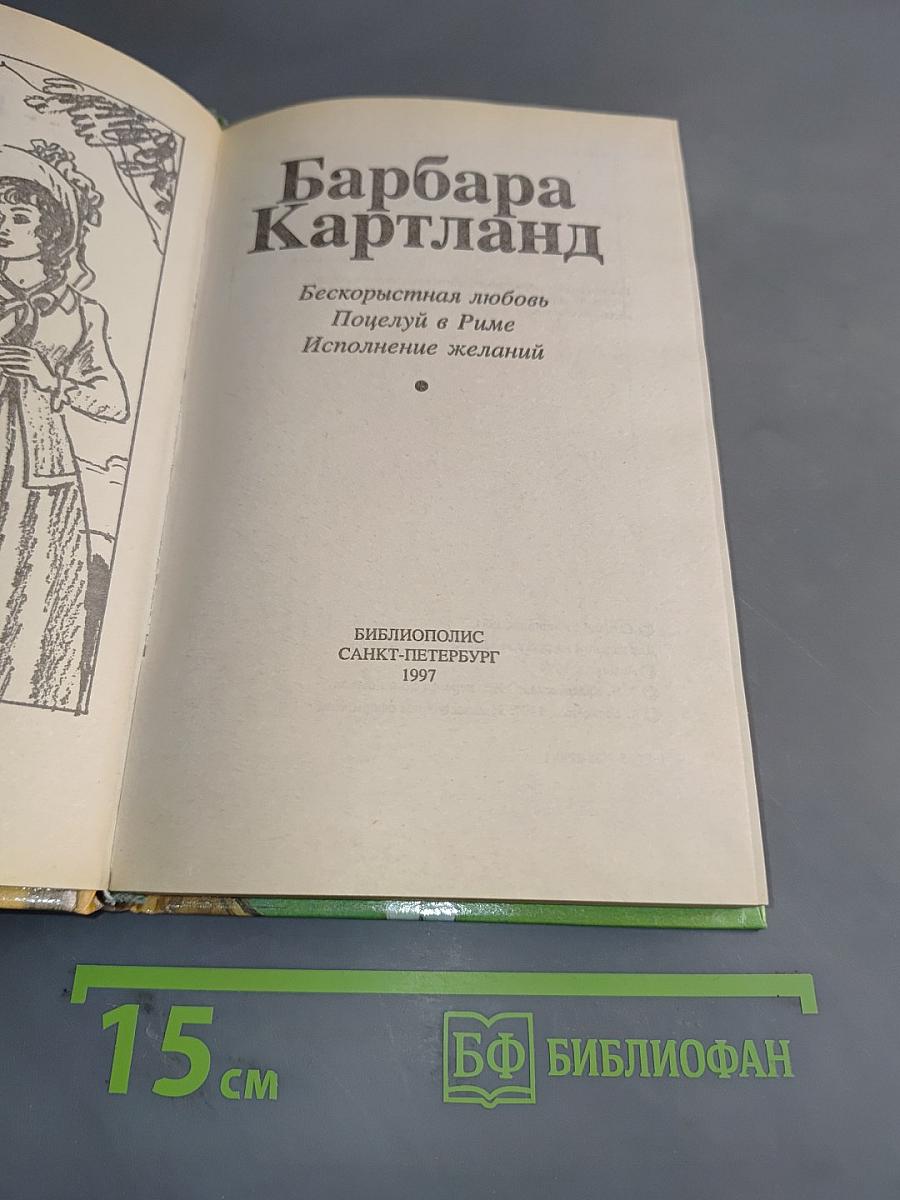Бескорыстная любовь