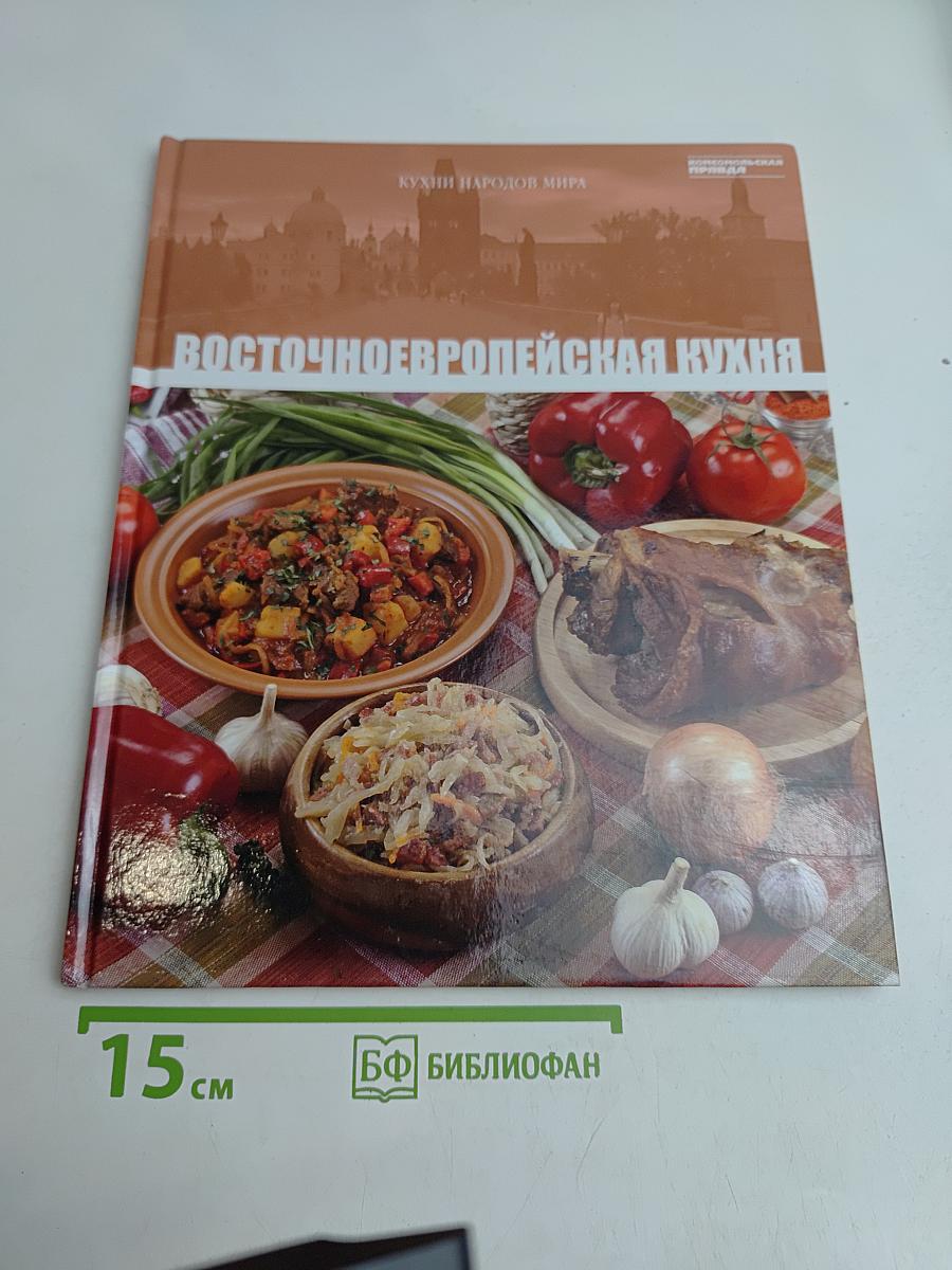 Восточноевропейская кухня