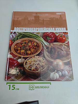 Восточноевропейская кухня