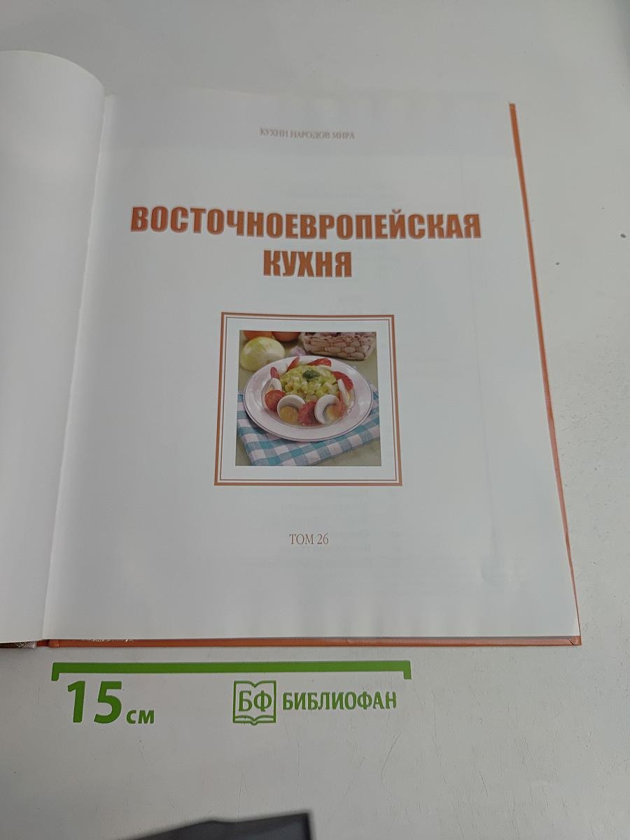 Восточноевропейская кухня