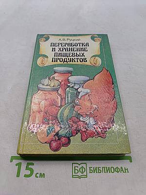 Переработка и хранение пищевых продуктов
